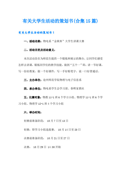 有关大学生活动的策划书(合集15篇)