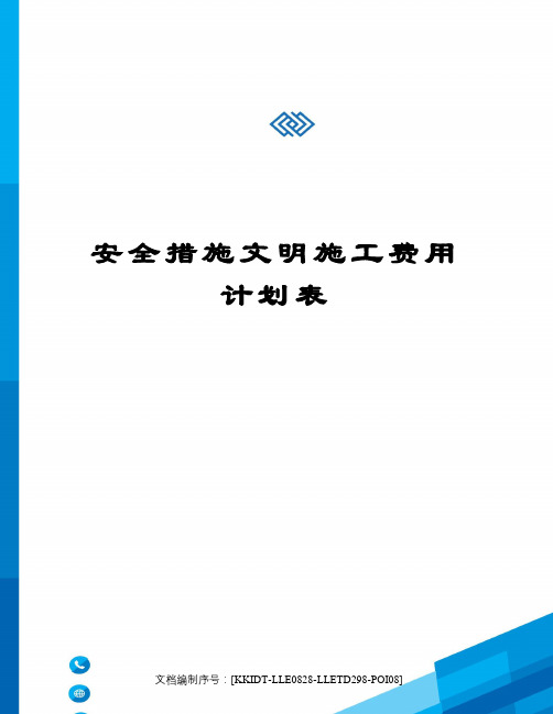 安全措施文明施工费用计划表