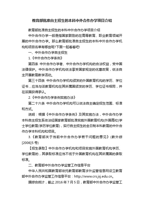 教育部批准自主招生的本科中外合作办学项目介绍