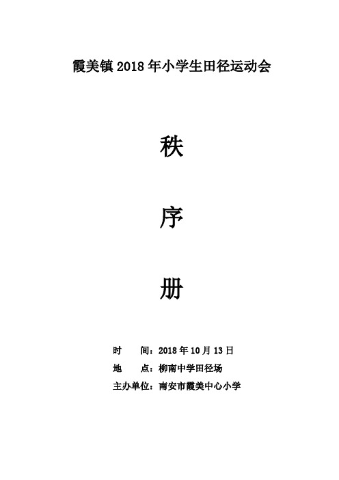 霞美镇2018年小学生田径运动会