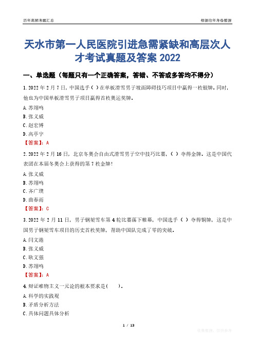 天水市第一人民医院引进急需紧缺和高层次人才考试真题及答案2022