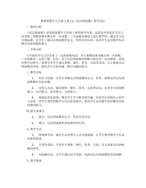 鲁教版数学九年级上册1.1《反比例函数》教学设计