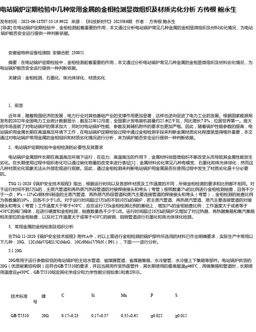 电站锅炉定期检验中几种常用金属的金相检测显微组织及材质劣化分析方传根鲍永生