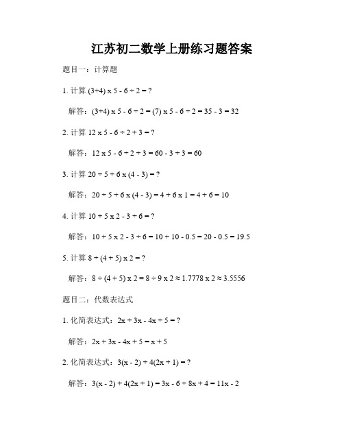 江苏初二数学上册练习题答案