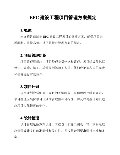 EPC建设工程项目管理方案规定