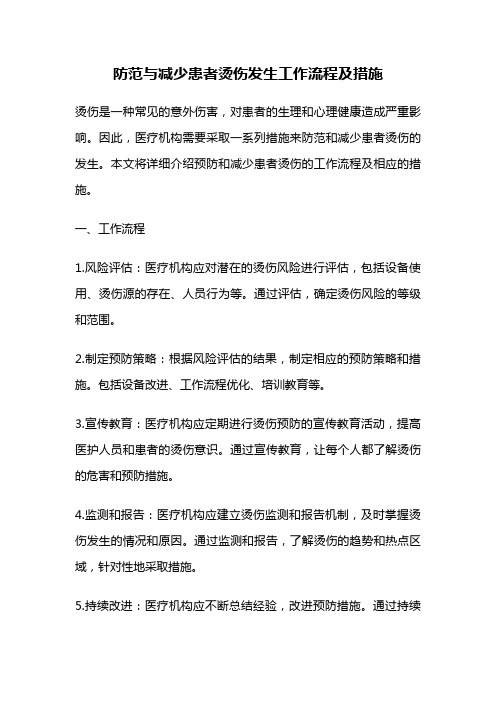 防范与减少患者烫伤发生工作流程及措施