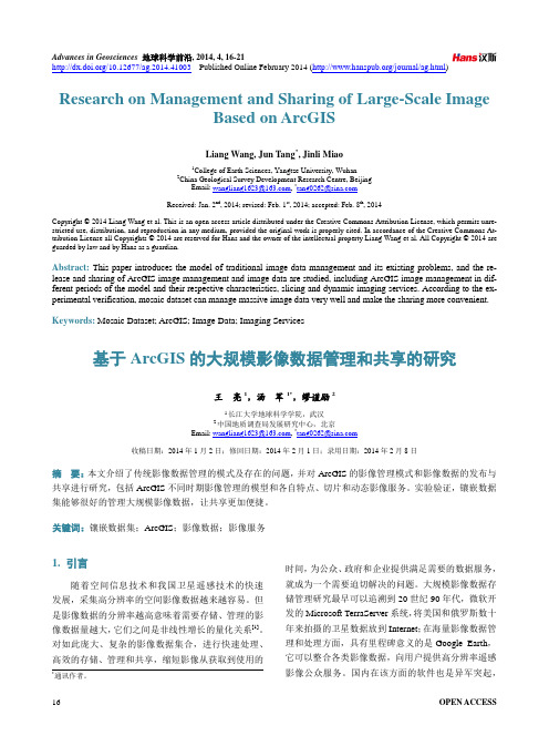 基于ArcGIS的大规模影像数据管理和共享的研究