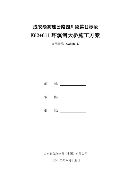 K62+611环溪河大桥施工方案2010.8(定)