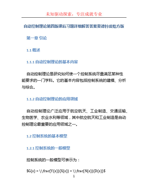 自动控制理论第四版课后习题详细解答答案夏德钤翁贻方版