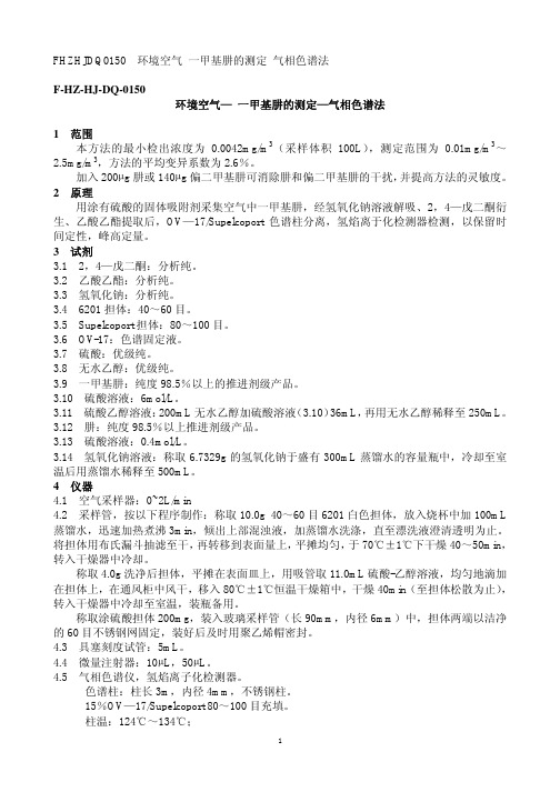 环境空气— 一甲基肼的测定—气相色谱法