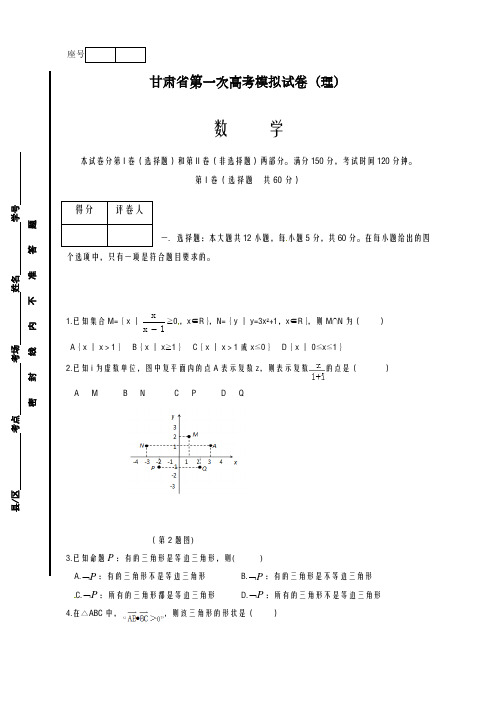 2020-2021学年甘肃省高三第一次模拟考试数学(理)试题及答案解析