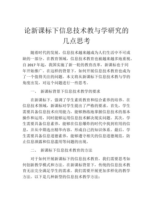 论新课标下信息技术教与学研究的几点思考