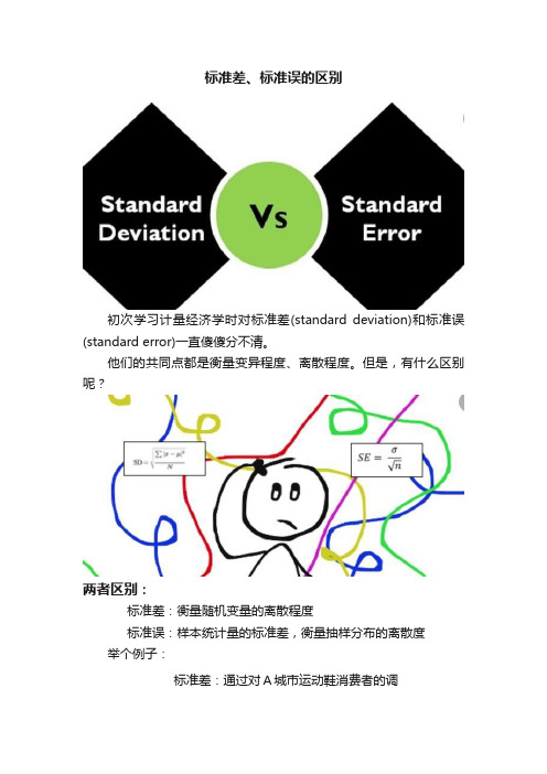 标准差、标准误的区别