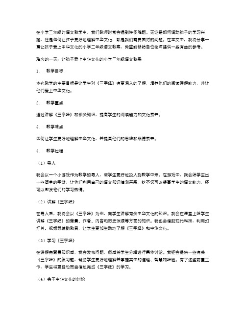 难忘的一天：让孩子爱上中华文化的小学二年级语文教案