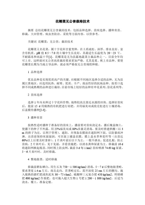 花椰菜无公害栽培技术