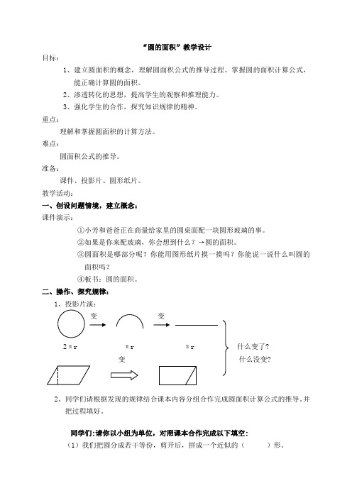 (北师大版)六年级数学上册《圆的面积》教案设计 2