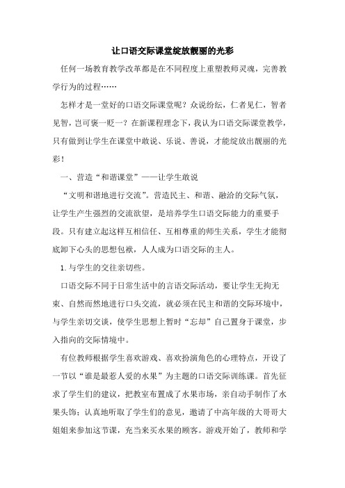 让口语交际课堂绽放靓丽光彩