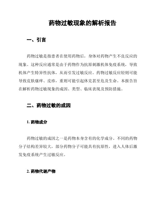 药物过敏现象的解析报告