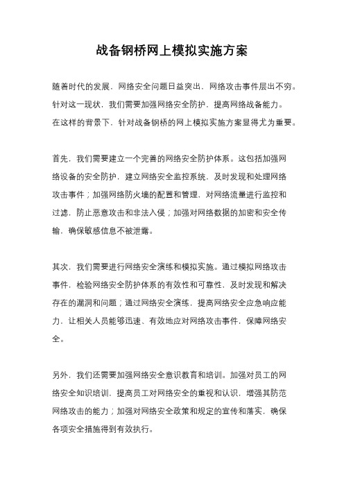 战备钢桥网上模拟实施方案