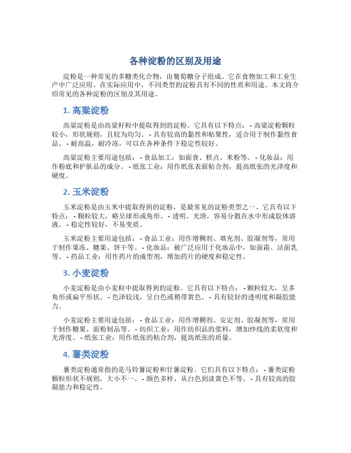 各种淀粉的区别及用途