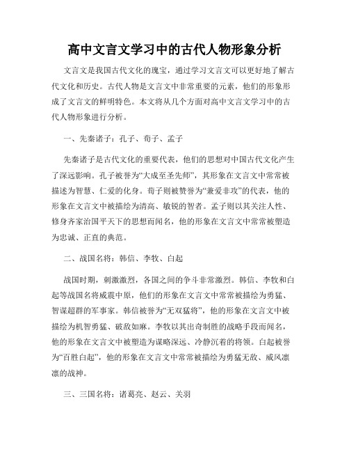 高中文言文学习中的古代人物形象分析