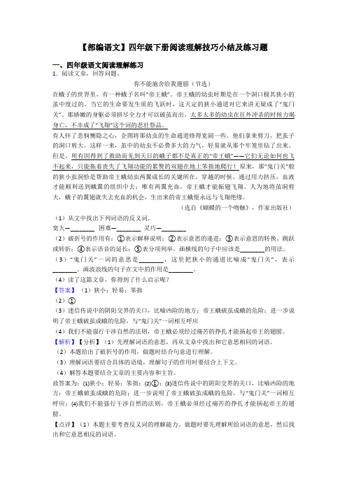 四年级【部编语文】四年级下册阅读理解技巧小结及练习题