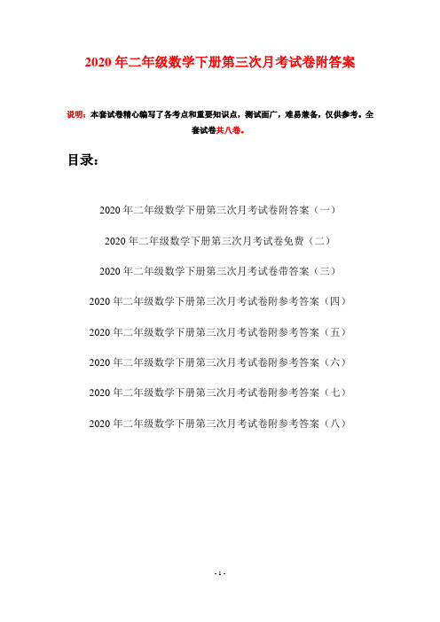 2020年二年级数学下册第三次月考试卷附答案(八套)