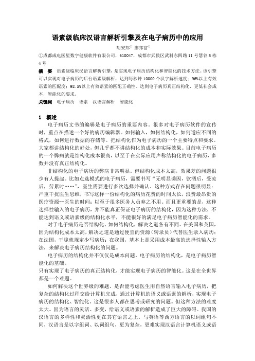 【信息化论文】  语素级临床汉语言解析引擎及在电子病历中的应用