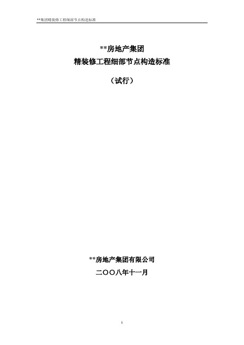 XX房地产集团精装修工程细部节点构造标准