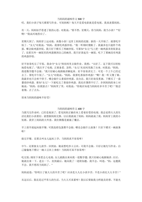 当妈妈的滋味作文400字