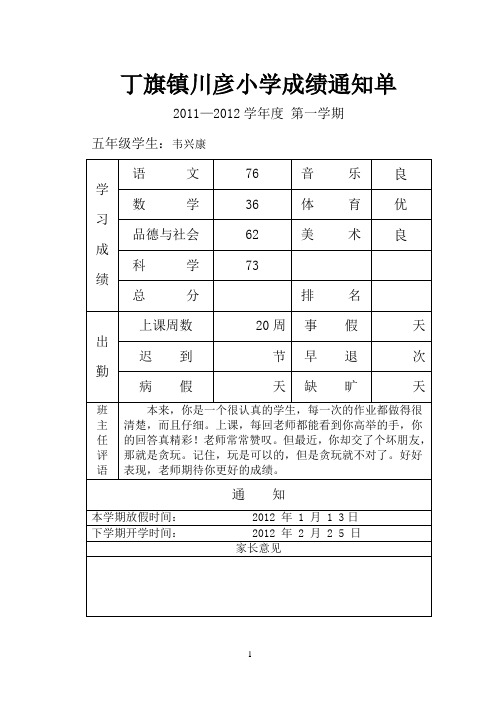 丁旗镇川彦小学成绩通知单