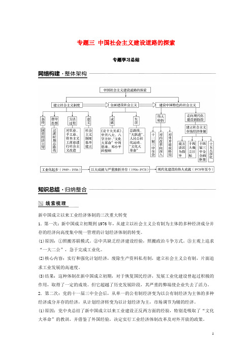 【重点推荐】最新高中历史 专题三 中国社会主义建设道路的探索专题学习总结学案 人民版必修2(精品设计)