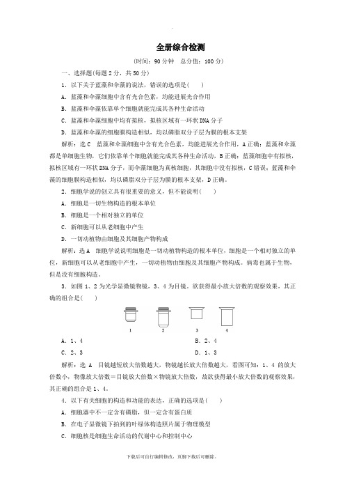 2021_2022学年新教材高中生物全册综合检测(含解析)新人教版必修第一册