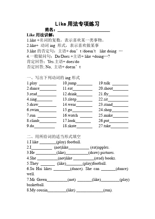 人教版小学英语like专项讲解及专项练习题