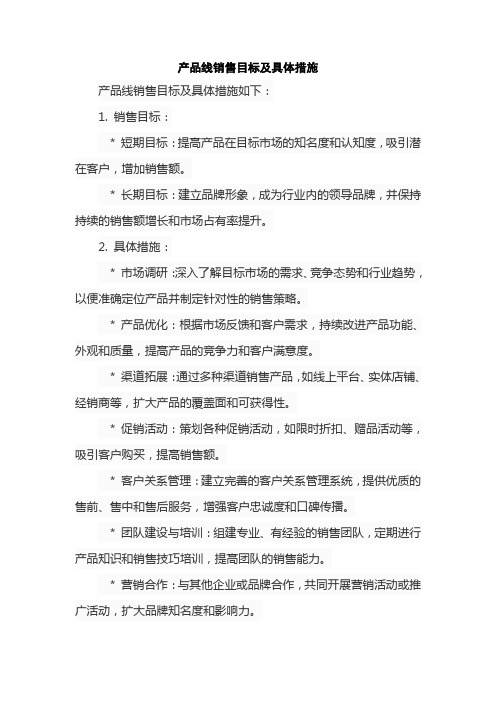 产品线销售目标及具体措施