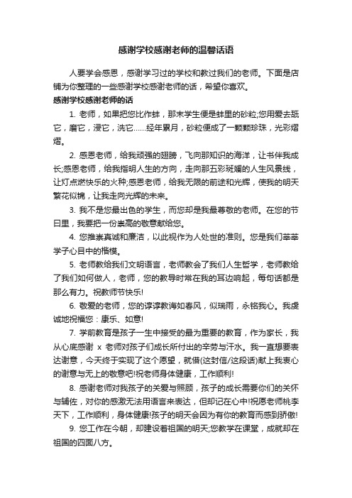 感谢学校感谢老师的温馨话语