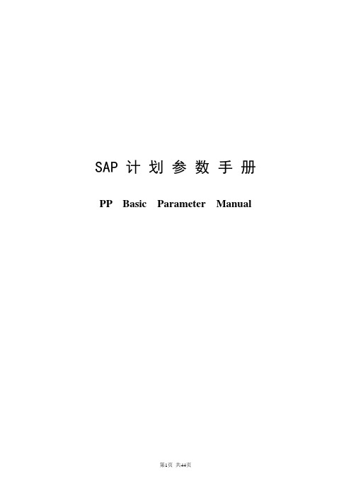 SAP pp计划参数手册