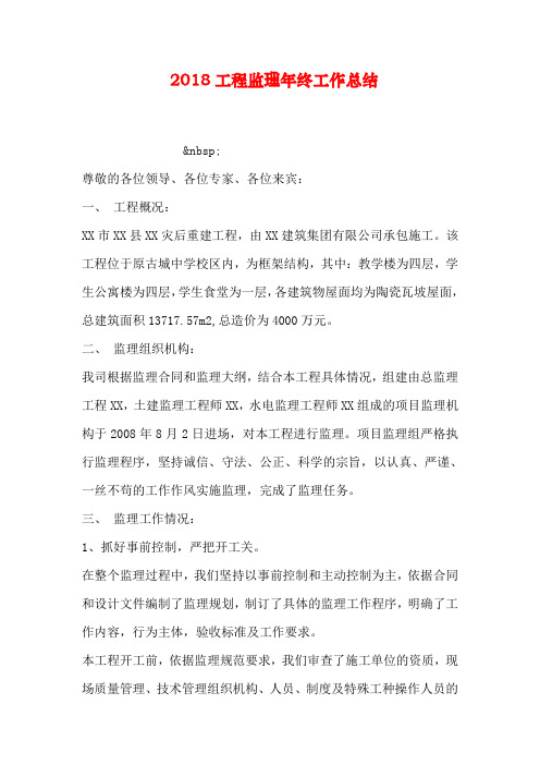 2018工程监理年终工作总结
