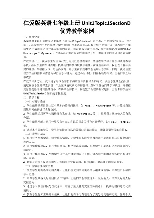 仁爱版英语七年级上册Unit1Topic1SectionD优秀教学案例