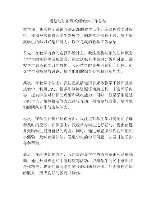 道德与法治课教师教学工作总结