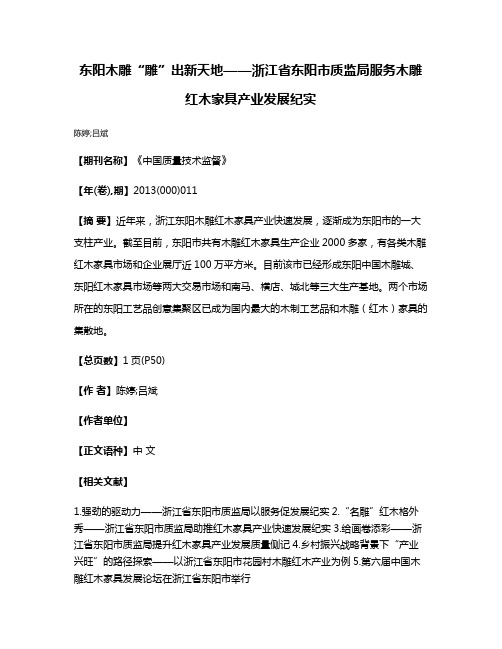 东阳木雕“雕”出新天地——浙江省东阳市质监局服务木雕红木家具产业发展纪实