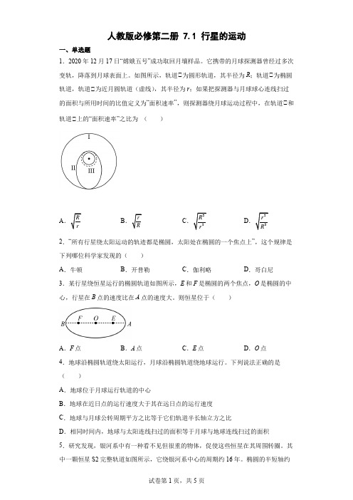 人教版必修第二册71行星的运动练习(word版含答案)