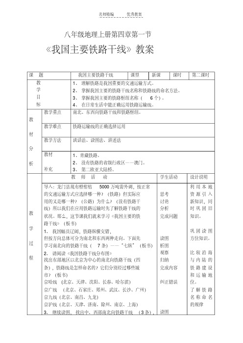 最新八年级地理上册第四章第一节《我国主要铁路干线》教学设计教学提纲