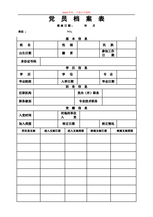 党员档案信息表(完整资料)