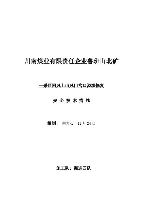 一采区石门浇灌修复安全技术措施