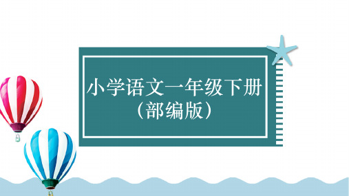 一年级下册语文部编版课件识字 猜字谜【护眼版】