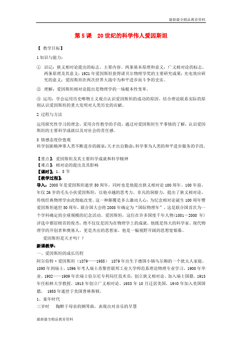 【K12教育学习资料】高中历史 6.5 20世纪的科学伟人爱因斯坦2教案 新人教版选修4