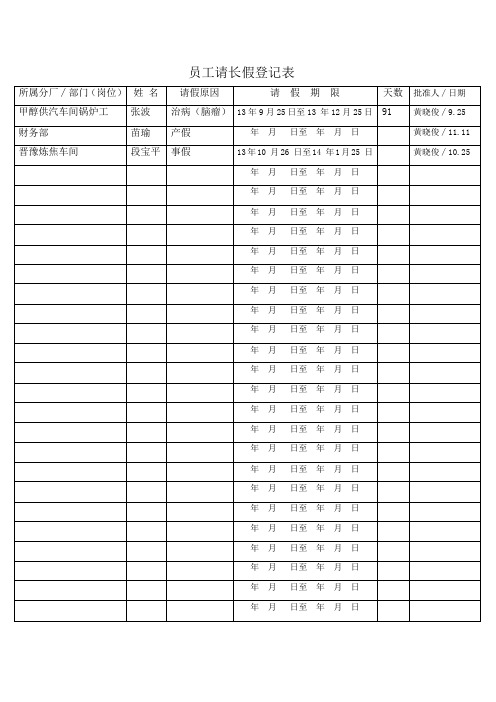 员工请长假登记表