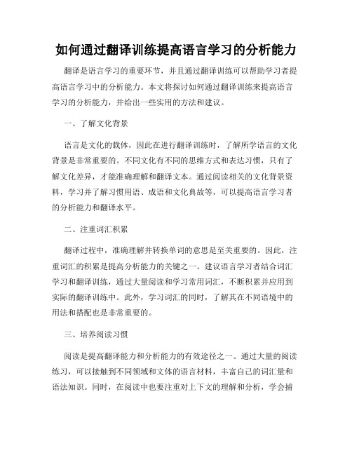 如何通过翻译训练提高语言学习的分析能力