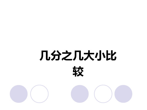 人教版数学三年级上册课件：8.4  几分之几大小比较